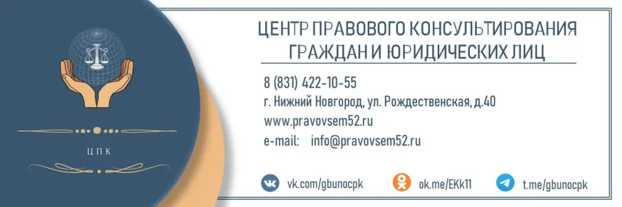 ГБУ Нижегородской области «Центр правового консультирования граждан и юридических лиц» организует бесплатные правовые консультации для жителей городского округа город Кулебаки